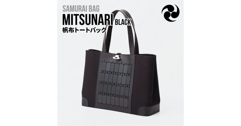 【ふるさと納税】Samurai Bag「MITSUNARI（黒）」 帆布 トートバッグ　ビジネスバッグ かばん 鞄 牛革 本革 甲冑　BL09-1