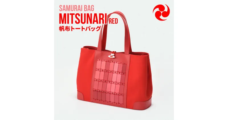 【ふるさと納税】Samurai Bag「MITSUNARI（赤）」 帆布 トートバッグ　ビジネスバッグ かばん 鞄 牛革 本革 甲冑　BL09-2