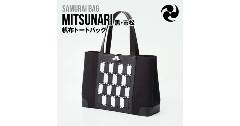 【ふるさと納税】Samurai Bag「MITSUNARI（黒・市松）」 帆布 トートバッグ　ビジネスバッグ かばん 鞄 牛革 本革 甲冑　BL09-3