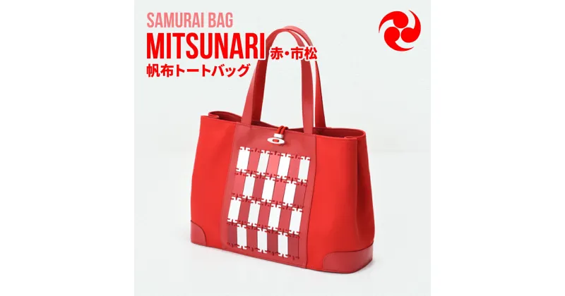 【ふるさと納税】Samurai Bag「MITSUNARI（赤・市松）」 帆布 トートバッグ　ビジネスバッグ かばん 鞄 牛革 本革 甲冑　BL09-4