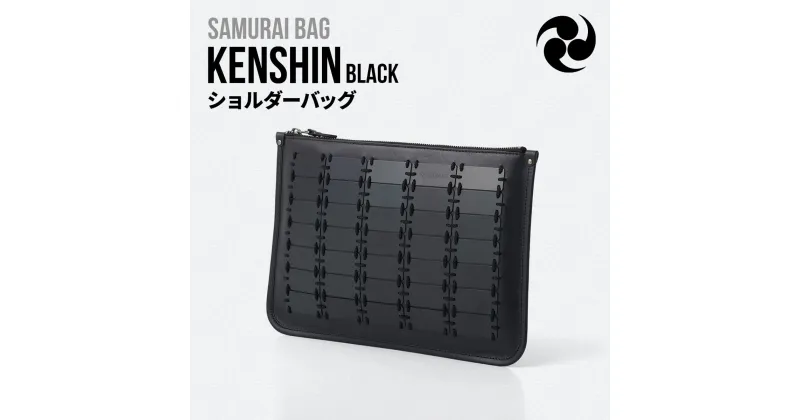 【ふるさと納税】Samurai Bag「KENSHIN（黒）」 ショルダーバッグ クラッチバッグ 2way　かばん 鞄 牛革 本革 甲冑　 BL10-1