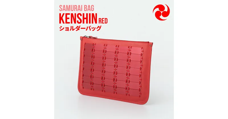 【ふるさと納税】Samurai Bag「KENSHIN（赤）」 ショルダーバッグ クラッチバッグ 2way　かばん 鞄 牛革 本革 甲冑　 BL10-2