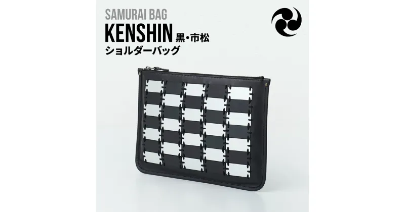 【ふるさと納税】Samurai Bag「KENSHIN（黒・市松）」 ショルダーバッグ クラッチバッグ 2way　かばん 鞄 牛革 本革 甲冑　 BL10-3