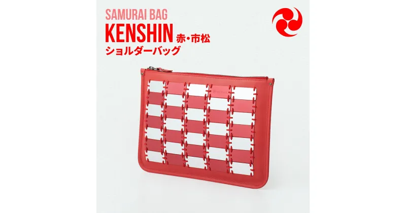 【ふるさと納税】Samurai Bag「KENSHIN（赤・市松）」 ショルダーバッグ クラッチバッグ 2way　かばん 鞄 牛革 本革 甲冑　 BL10-4