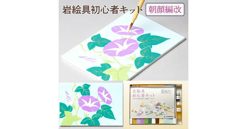 【ふるさと納税】岩絵具初心者キット　朝顔編改　日本画 セット キット 初心者 体験 岩絵具 絵具 筆　CK22