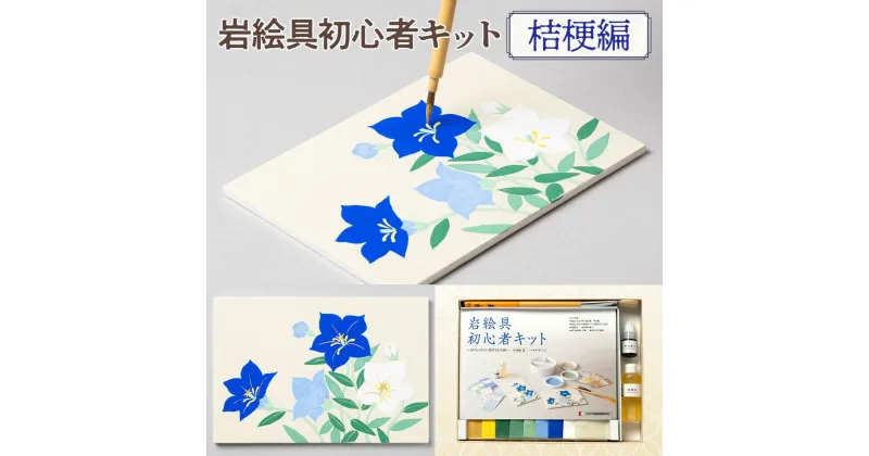 【ふるさと納税】岩絵具初心者キット　桔梗編　日本画 セット キット 初心者 体験 岩絵具 絵具 筆　CK23