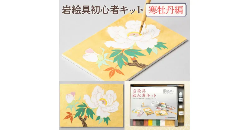 【ふるさと納税】ナカガワ胡粉絵具（株） 　日本画 セット キット 初心者 体験 岩絵具 絵具 筆　CK24