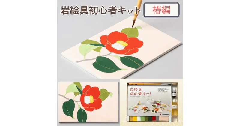 【ふるさと納税】岩絵具初心者キット 椿編　日本画 セット キット 初心者 体験 岩絵具 絵具 筆　CK25