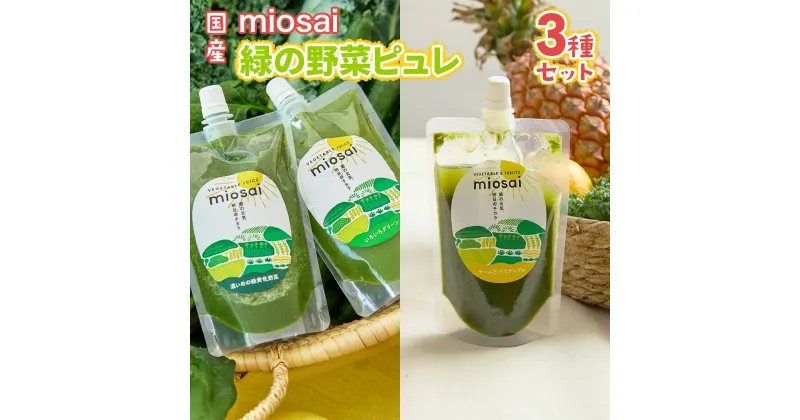 【ふるさと納税】ミオサイ国産緑の野菜ピュレ3種セット 全28個　野菜ジュース 野菜ピュレ 野菜 果物 フルーツ　DA06