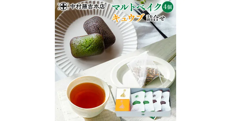 【ふるさと納税】【中村藤吉本店】マルトベイク4個［抹茶×2・ほうじ茶×2］・キュウブ詰合せ　焼菓子 焼き菓子 菓子 銘茶 お茶 宇治茶 宇治抹茶 抹茶 緑茶 煎茶 ほうじ茶 スイーツ デザート　AZ64