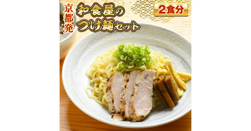 【ふるさと納税】京都発　和食屋のつけ麺セット 2食分　つけ麺 醤油 しょうゆ 味噌 みそ 地鶏 鶏肉　DR01