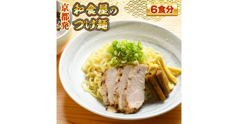 【ふるさと納税】京都発　和食屋のつけ麺 6食分　つけ麺 醤油 しょうゆ 味噌 みそ 地鶏 鶏肉　DR02