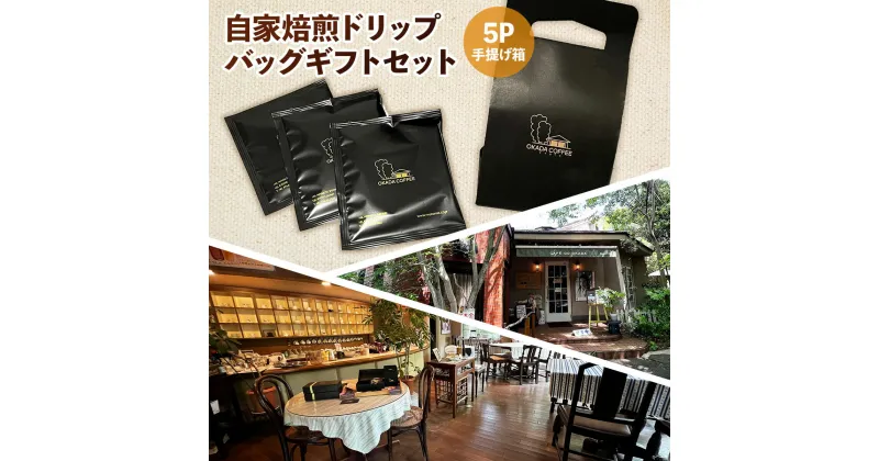 【ふるさと納税】自家焙煎ドリップバッグギフトセット5P(手提げ箱)　送料無料 コーヒー ドリップ ギフト 贈答 珈琲 自家焙煎 挽きたて ブラジル ホンジュラス ペルー　DS01