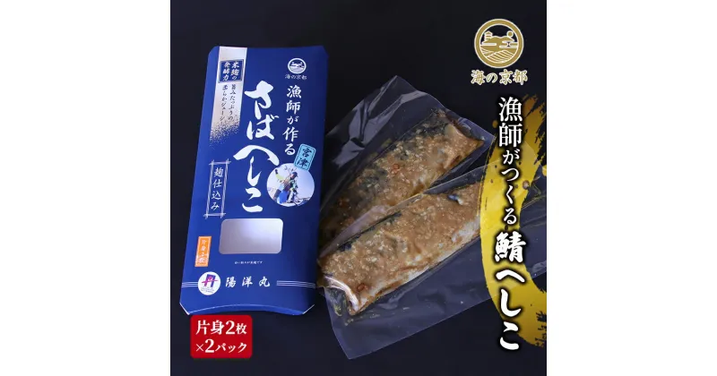 【ふるさと納税】鯖へしこ　京都 珍味 惣菜 酒 肴 魚介類 　魚貝類・漬魚・加工食品