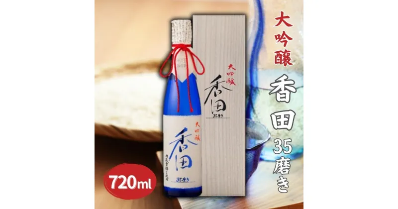 【ふるさと納税】ハクレイ酒造大吟醸「 香田35磨き 」 500ml 日本酒 金賞受賞 ハクレイ酒造 大吟醸 原酒 お酒 酒 地酒 高級 山田錦 父の日 ギフト プレゼント　日本酒