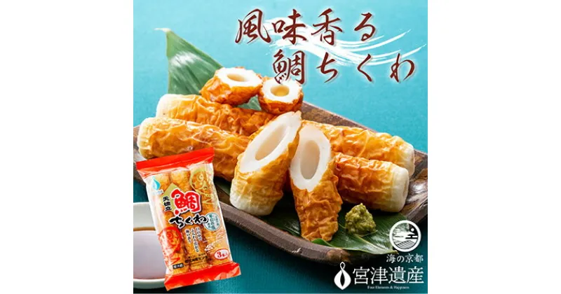 【ふるさと納税】焼き立て鯛ちくわ 10本 京都 天橋立 魚 おつまみ 練り物 練り物 竹輪 おかず 冷蔵 グルメ 天ぷら 煮物 鍋 料理 天然塩 琴引き浜 宮津　練り物