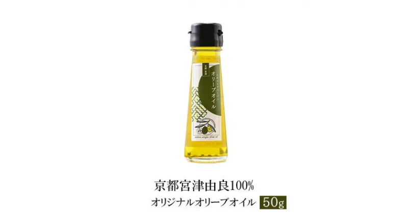 【ふるさと納税】京都宮津由良100% オリジナル オリーブオイル 50g　食用油/オリーブオイル