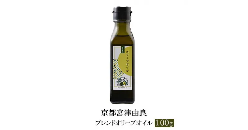 【ふるさと納税】京都宮津由良 ブレンド オリーブオイル 100g　食用油/オリーブオイル