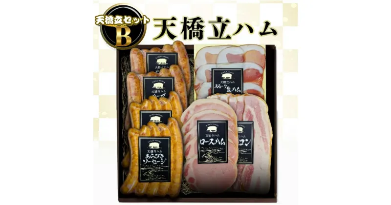 【ふるさと納税】天橋立ハム　天橋立セットB ギフト対応可 お肉 ハム ソーセージ 加工品 ギフト対応 取り寄せ グルメ 高級 生ハム ベーコン　宮津市