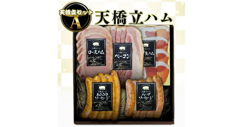 【ふるさと納税】天橋立ハム　天橋立セットA ギフト対応可 お肉 ハム ソーセージ 加工品 ギフト対応 取り寄せ グルメ 高級 生ハム ベーコン お弁当　宮津市