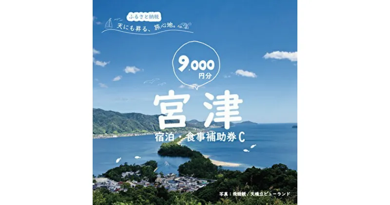 【ふるさと納税】宮津市内の旅館組合施設利用可 宿泊・食事補助券C 京都 天橋立 旅行 宿泊 夏休み 冬休み 家族 ペア 友達 記念日 海水浴 温泉 カニ 蟹 ブリ 城崎温泉 京丹後 京都府 近畿 宿泊券 お食事券 体験 飲食店 旅館 9枚 9,000円相当　宿泊券・お食事券