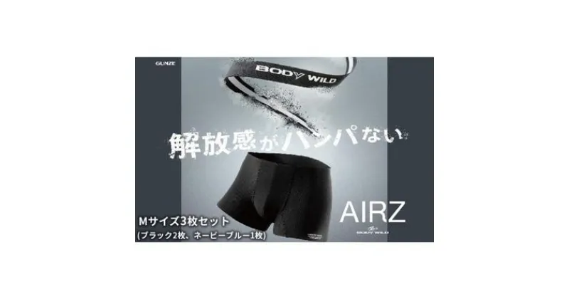 【ふるさと納税】BODYWILD AIRZ ボクサーパンツ Mサイズ 3枚セット ブラック2枚 ネービーブルー1枚 ファッション 服 下着 グンゼ GUNZE M ボクサー パンツ　宮津市　お届け：商品のお届けまで最長3ヶ月～4ヶ月