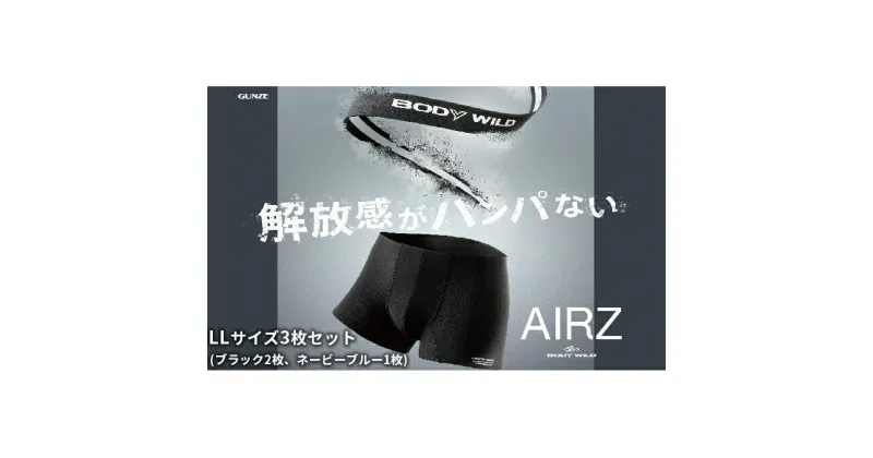 【ふるさと納税】BODYWILD AIRZ ボクサーパンツ LLサイズ 3枚セット ブラック2枚 ネービーブルー1枚 ファッション 服 下着 グンゼ GUNZE LL ボクサー パンツ　宮津市　お届け：商品のお届けまで最長3ヶ月～4ヶ月