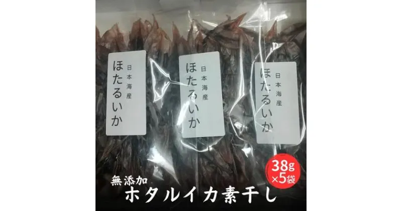 【ふるさと納税】無添加 ホタルイカ素干し 38g×5袋　魚貝類・イカ・魚貝類・加工食品