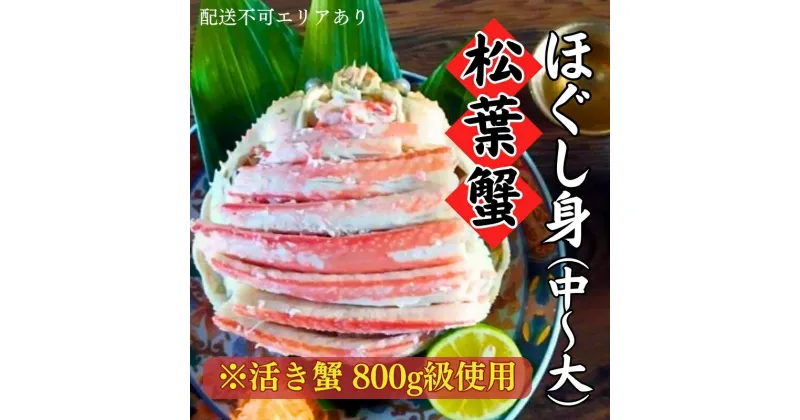 【ふるさと納税】松葉蟹 ほぐし身(中～大) ※活き蟹800g級使用（冷凍） 剥き身 殻なし ボイル 蟹 松葉ガニ ズワイガニ カニ かに 脚身 腹身 蟹味噌 かに飯 京都　宮津市　お届け：2024年11月中旬～2025年3月末頃