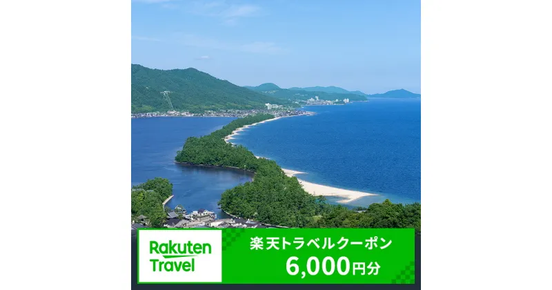 【ふるさと納税】京都府宮津市の対象施設で使える 楽天トラベルクーポン 寄付額20,000円(クーポン6,000円)　 京都 関西 宿泊 宿泊券 ホテル 旅館 旅行 旅行券 観光 トラベル チケット 旅 宿 券