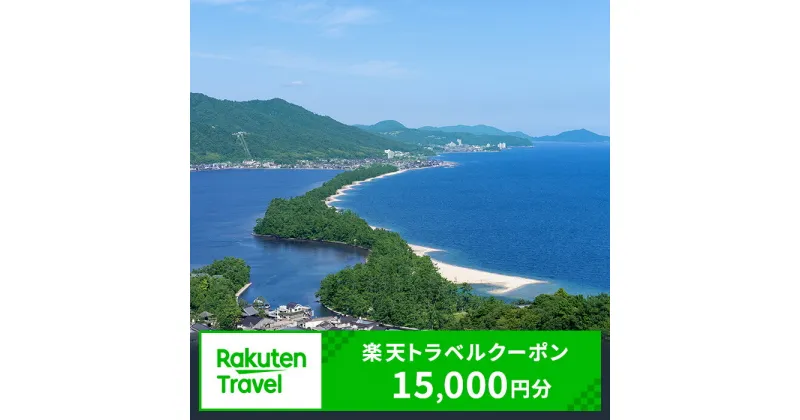 【ふるさと納税】京都府宮津市の対象施設で使える 楽天トラベルクーポン 寄付額50,000円(クーポン15,000円)　 京都 関西 宿泊 宿泊券 ホテル 旅館 旅行 旅行券 観光 トラベル チケット 旅 宿 券