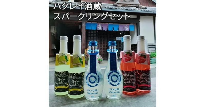 【ふるさと納税】ふるさと納税】ハクレイ酒蔵　スパークリングセット お酒 スパークリング アルコール 苺 いちご ストロベリー 柚 ゆず 飲み比べ クリスマス　お酒・スパークリング・アルコール・飲料・柚子味・苺味