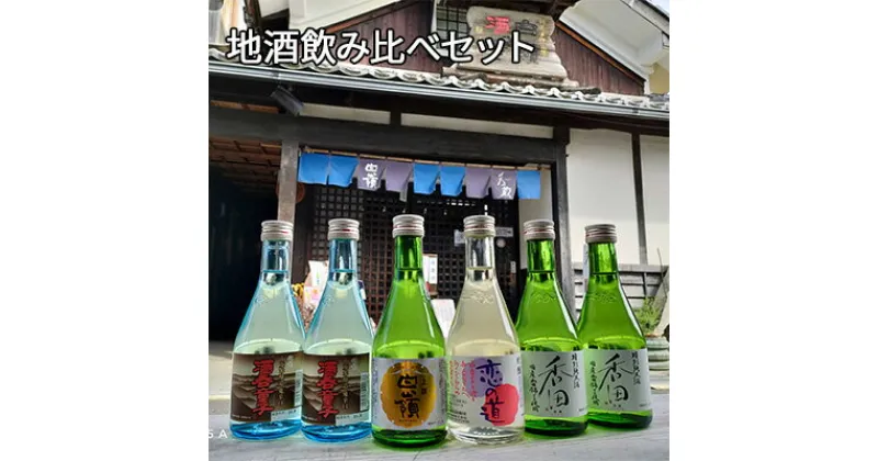 【ふるさと納税】ハクレイ酒造地酒飲み比べセット 4種6本 日本酒 純米吟醸酒 アルコール 香田 上撰白嶺 恋の道 限定醸造酒 伝統 酒蔵 不動産水 飲み比べ 京都　お酒・日本酒・純米吟醸酒・アルコール