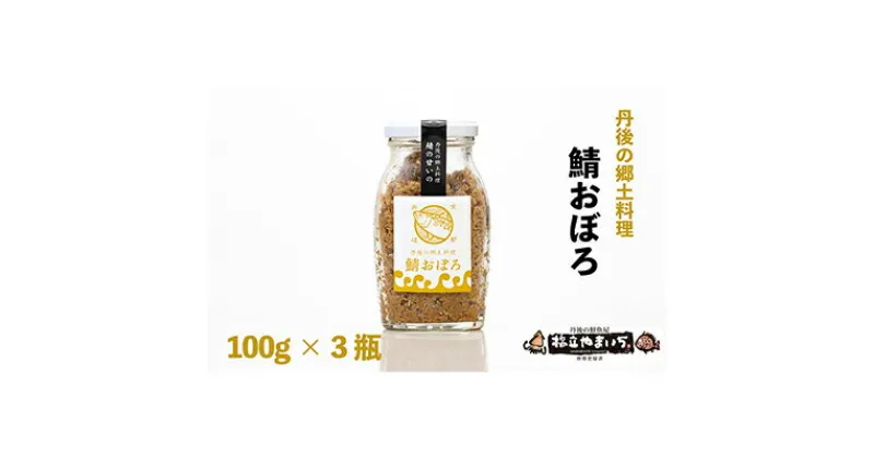 【ふるさと納税】丹後の郷土料理【鯖の甘いの】鯖おぼろ 3瓶　魚貝類・加工食品・丹後のばらすし・鯖のおぼろ・瓶詰め・鯖おぼろ