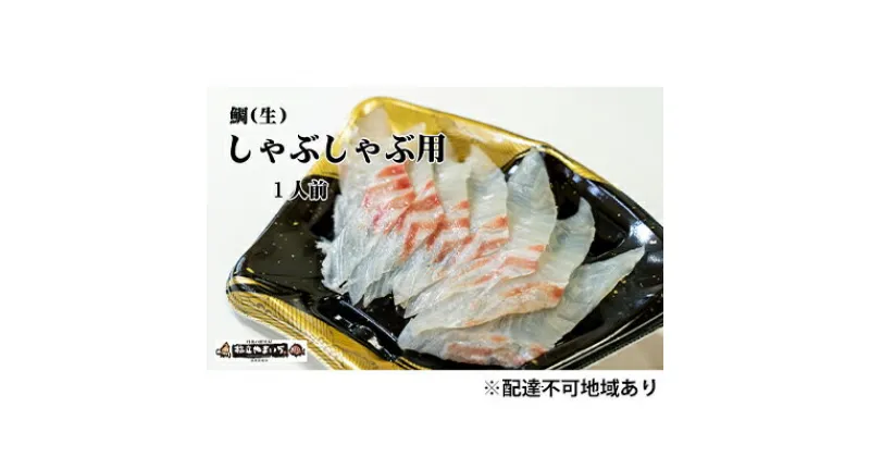 【ふるさと納税】鯛（生）しゃぶしゃぶ用（1人前分）　魚貝類・タイ・鯛・しゃぶしゃぶ・タイしゃぶ・真空冷凍・白身魚・7切れ　お届け：2024年10月下旬～2025年4月下旬まで