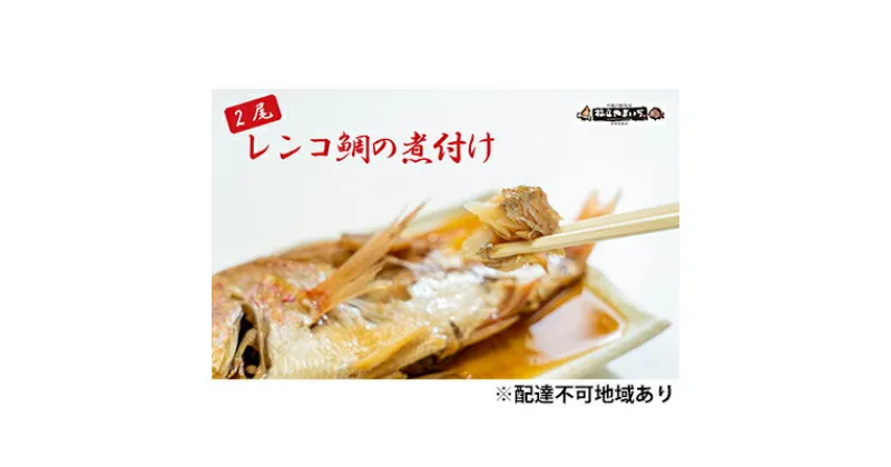 【ふるさと納税】日本海産レンコ鯛の煮付け 2匹（レンジ対応袋入り）　魚貝類・加工食品・タイ・鯛・レンコ鯛・煮つけ・真空冷凍