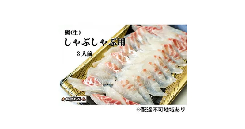 【ふるさと納税】鯛（生）しゃぶしゃぶ用（3人前分）　魚貝類・タイ・鯛・しゃぶしゃぶ・タイしゃぶ・真空冷凍・白身魚・21切れ　お届け：2024年10月下旬～2025年4月下旬まで