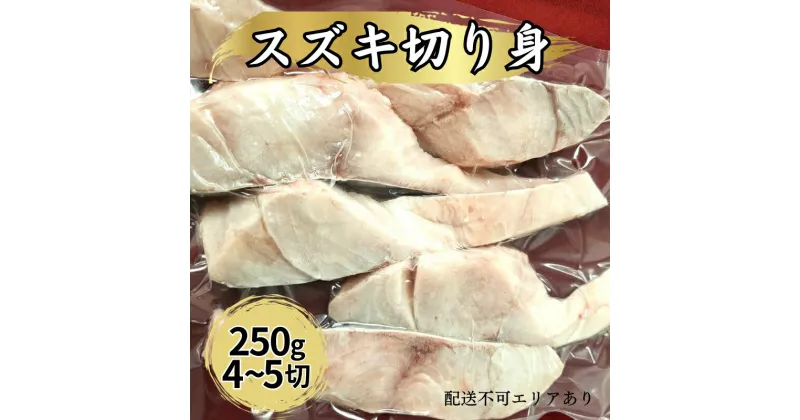 【ふるさと納税】業務用（生）日本海産 スズキ 切り身 250g（約4～5切）　魚介類・ 業務用・生・日本海産・スズキ・ 切り身・250g