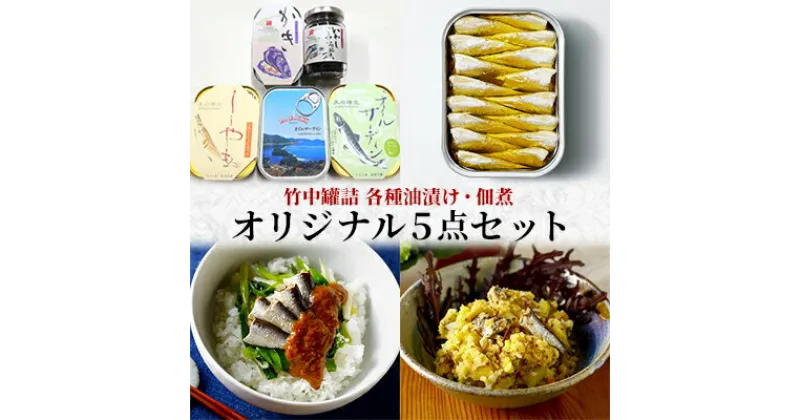 【ふるさと納税】竹中罐詰 オリジナルセット 5点詰め合わせ オイルサーディン 加工食品 魚貝類 オリジナルセット 詰め合わせ 缶詰 佃煮 いわし 子持ちししゃも　宮津市