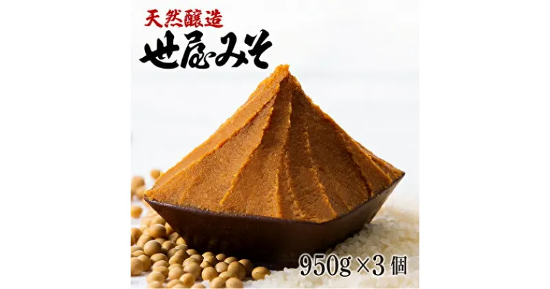 【ふるさと納税】【ふるさと納税】天然醸造 世屋みそ 950g 3個セット みそ 赤味噌 赤みそ 天然醸造 熟成 伝統製法 セット 国産 味噌 コシヒカリ 大豆　みそ・赤味噌・天然醸造・セット・ 国産・味噌・風味