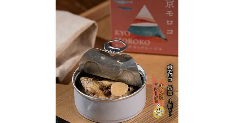 【ふるさと納税】【ふるさと納税】京モロコ 缶詰 2種各2個セット（計4個）加工食品 魚類 水産物 魚 缶詰 つまみ 肴 おつまみ缶 ホンモロコ オイル煮　 加工食品 魚類 水産物 魚 缶詰 つまみ 肴 おつまみ缶