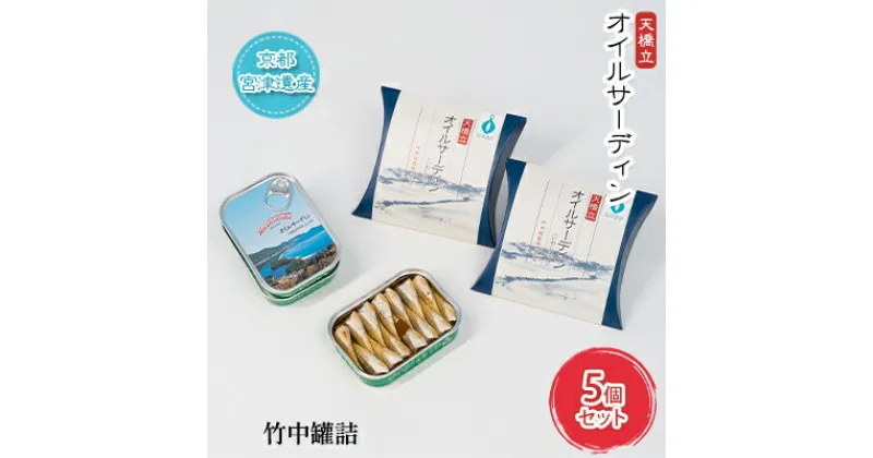 【ふるさと納税】天橋立 オイルサーディン 缶詰 5個セット 竹中罐詰 加工食品 魚貝類 いわし 鰯 オイル漬け 料理 つまみ トッピング 非常食 お酒 酒 土産　宮津市