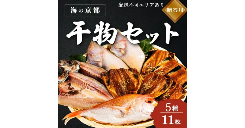 【ふるさと納税】【ふるさと納税】海の京都 橋立やまいち 干物セット 贈答用 A 魚貝類 一夜干し 桜干し みりん干し 干物 ひもの 詰め合わせ セット おつまみ　 魚貝類 アジ 一夜干し カレイ レンコダイ 桜干し イワシ 手土産