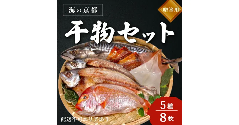 【ふるさと納税】海の京都 橋立やまいち 干物セット 贈答用 C[ 一夜干し 桜干し ギフト ]　 魚貝類 塩サバ イワシ 桜干し イカ アジ 一夜干し レンコダイ 手土産