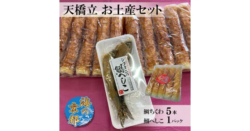 【ふるさと納税】海の京都 天橋立 お土産セット（鯛ちくわ 5本、鰯へしこ1パック）練り物 おつまみ ちくわ 鯛 セット へしこ 鰯 イワシ ご飯のお供 天橋立 お弁当 おかず チャーハン 送料無料　宮津市