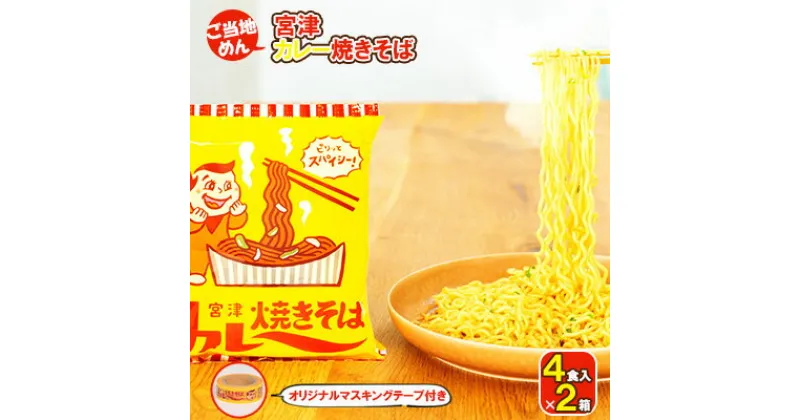 【ふるさと納税】即席めん 宮津カレー焼きそば 4食入×2箱（オリジナルマスキングテープ付き）楽天ふるさと納税限定 天橋立 ご当地 ソウルフード インスタント麺　 焼きそば 麺類 麺類 ラーメン インスタント 即席 カレー ソウルフード