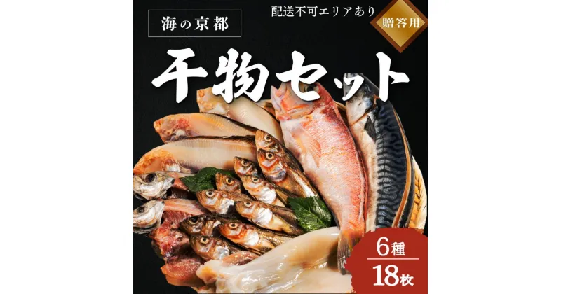 【ふるさと納税】海の京都 橋立やまいち 干物セット 贈答用 E[ 一夜干し ギフト ]　 魚貝類 干物 アジ 魚貝類 イカ 魚貝類 干物 サバ ハタハタ