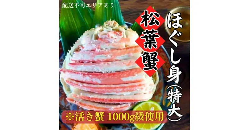 【ふるさと納税】松葉蟹 ほぐし身(特大) ※活き蟹1000g級使用　松葉ガニ 海鮮 茹でた 脚身 腹身 蟹味噌 食べやすい 甲羅 かに丼 蟹寿司 二杯酢 三杯酢 　お届け：2024年11月中旬～2025年3月末頃