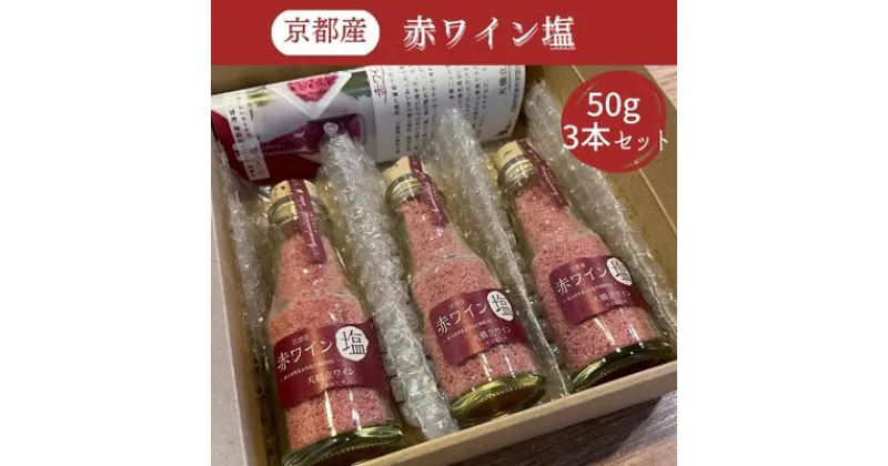 【ふるさと納税】京都産 赤ワイン 塩 50g×3本セット《 天橋立ワイナリー 》　 調味料 ソルト 粗め しっとり まろやか 琴引の塩 ワイン香る 天ぷら お肉 サラダ