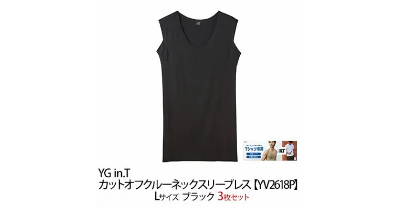 【ふるさと納税】グンゼ YG in.T カットオフクルーネックスリーブレス【YV2618P】Lサイズ ブラック3枚セット GUNZE　 ファッション 服 男性 メンズ インナー